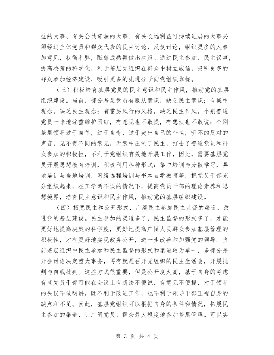 基层党组织建设经验材料_第3页