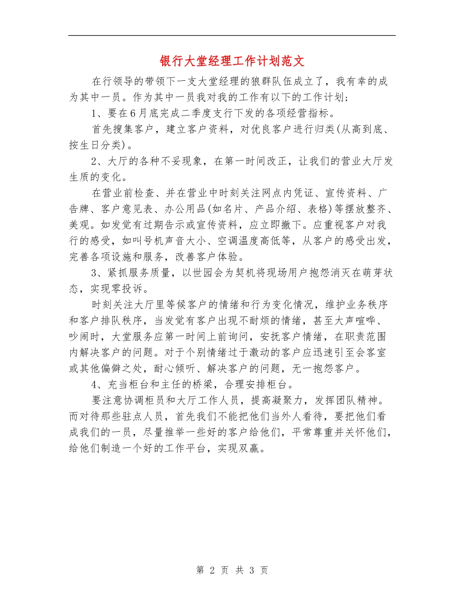 银行大堂经理工作计划范文_第2页