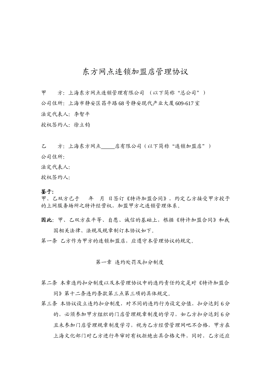 东方网点连锁加盟店管理协议_第1页