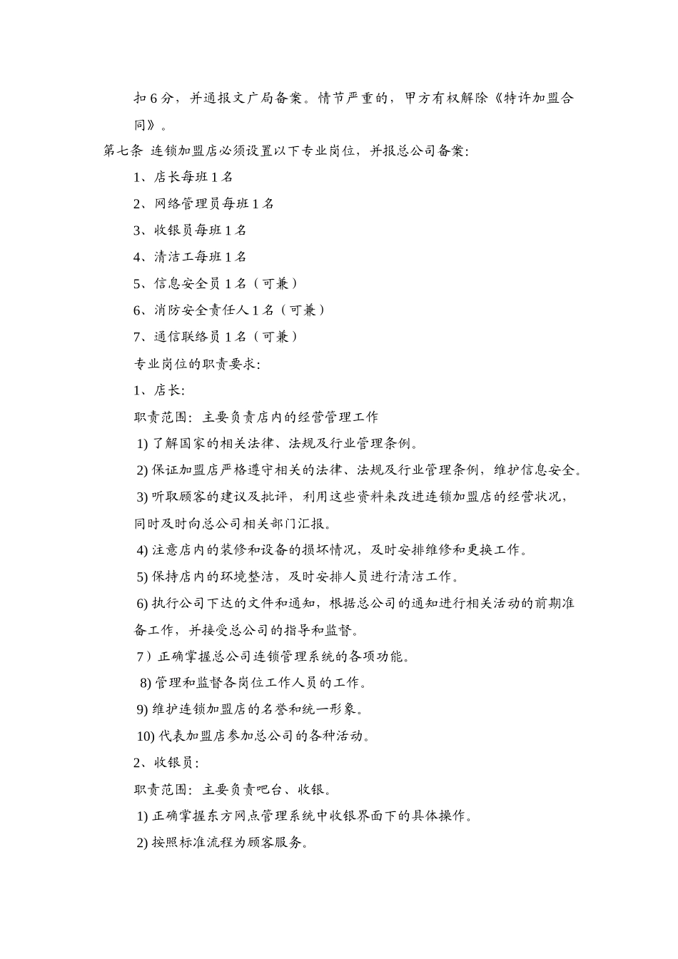 东方网点连锁加盟店管理协议_第3页