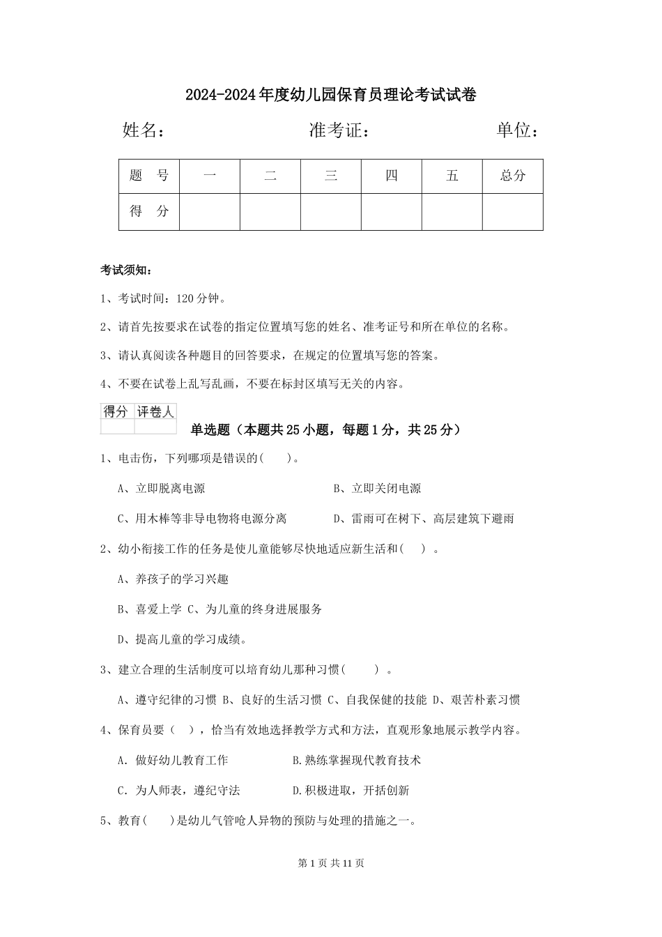 2024-2024年度幼儿园保育员理论考试试卷_第1页