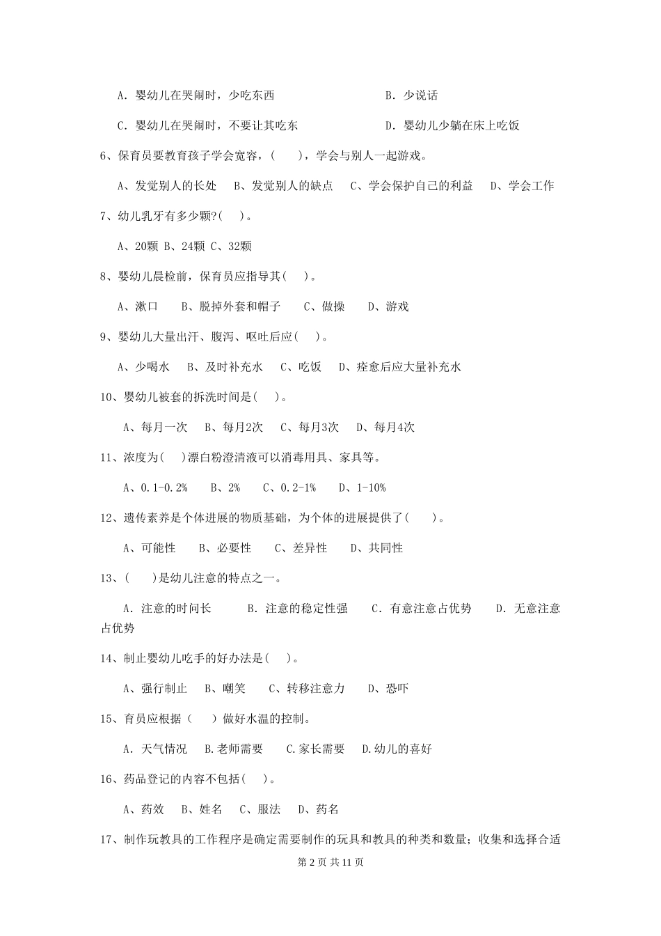 2024-2024年度幼儿园保育员理论考试试卷_第2页