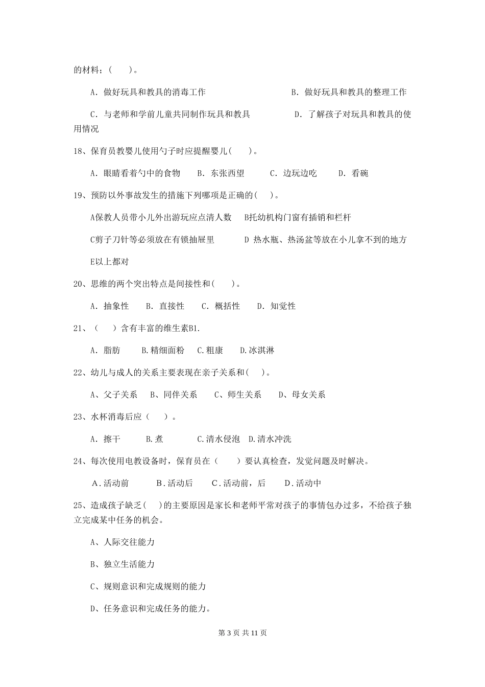 2024-2024年度幼儿园保育员理论考试试卷_第3页