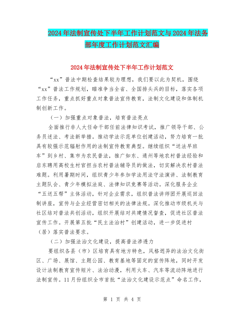 2024年法制宣传处下半年工作计划范文与2024年法务部年度工作计划范文汇编_第1页