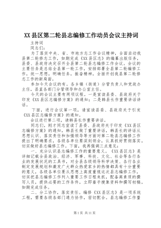 XX县区第二轮县志编修工作动员会议主持稿
