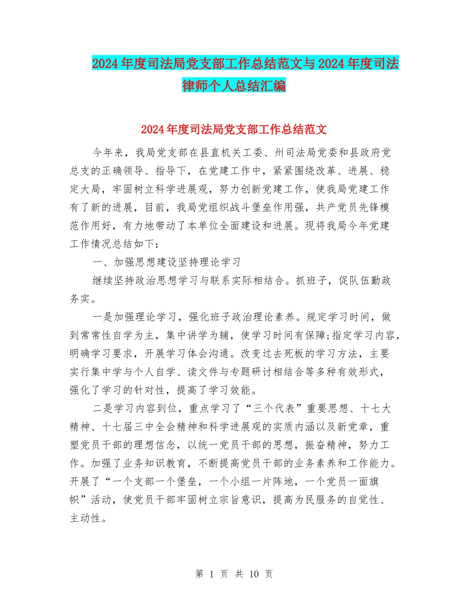 2024年度司法局党支部工作总结范文与2024年度司法律师个人总结汇编_第1页