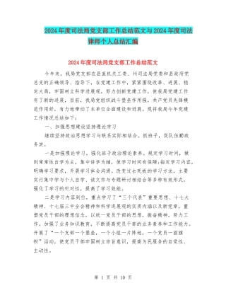 2024年度司法局党支部工作总结范文与2024年度司法律师个人总结汇编