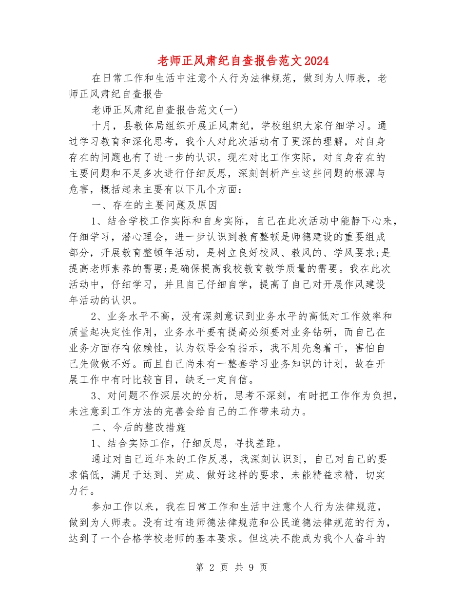 教师正风肃纪自查报告范文2024_第2页