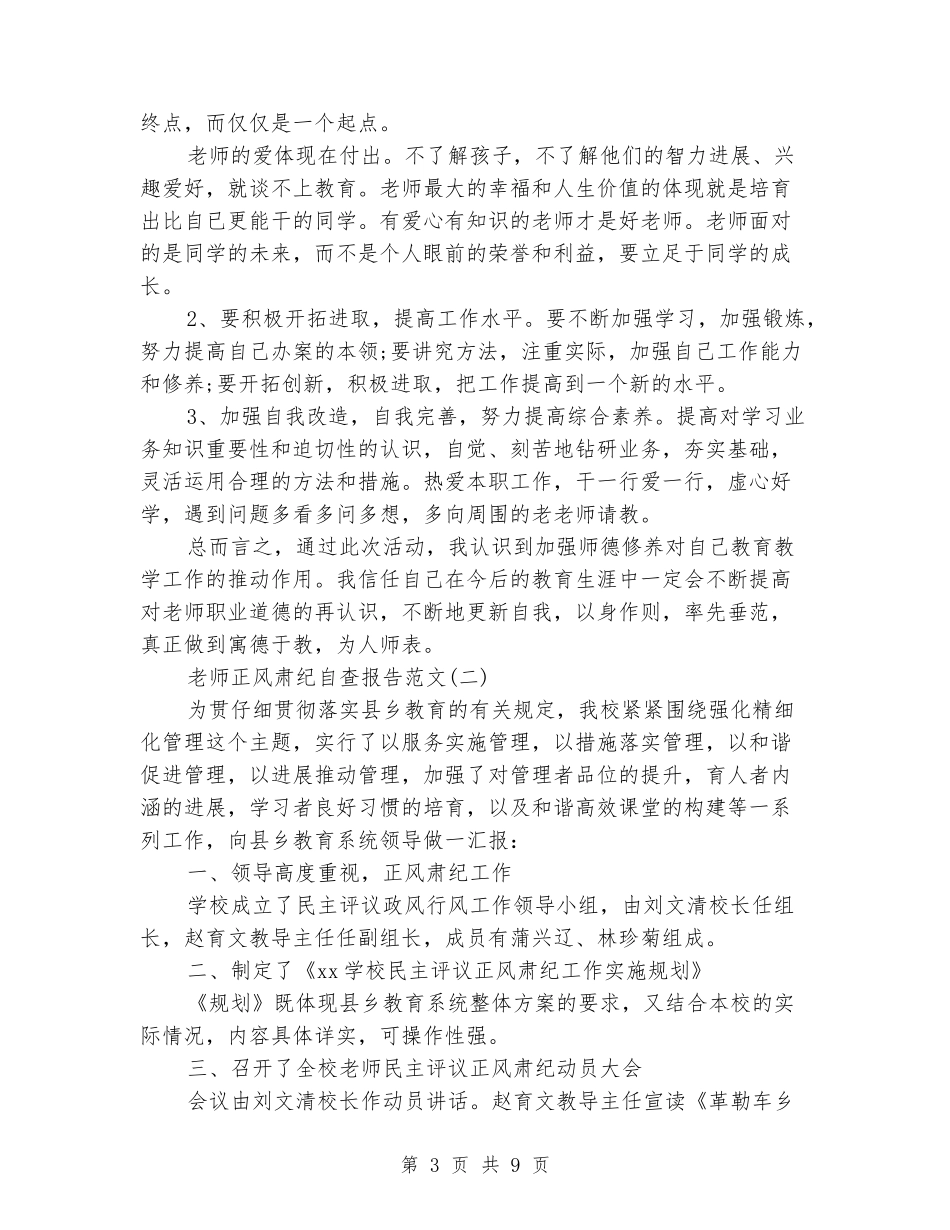 教师正风肃纪自查报告范文2024_第3页