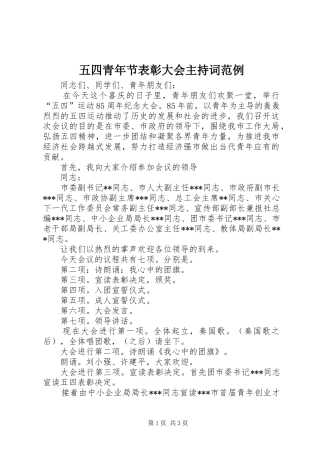五四青年节表彰大会主持稿范例