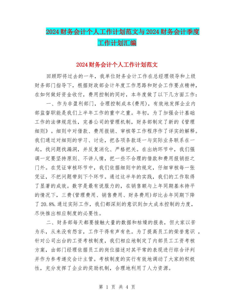 2024财务会计个人工作计划范文与2024财务会计季度工作计划汇编_第1页