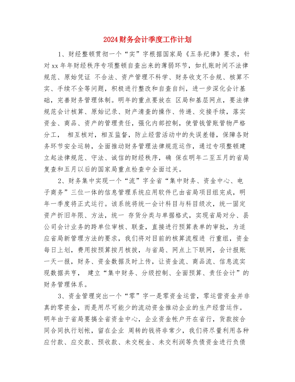 2024财务会计个人工作计划范文与2024财务会计季度工作计划汇编_第3页