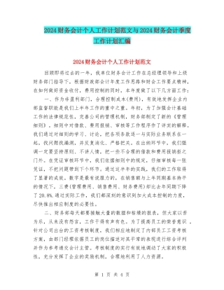 2024财务会计个人工作计划范文与2024财务会计季度工作计划汇编