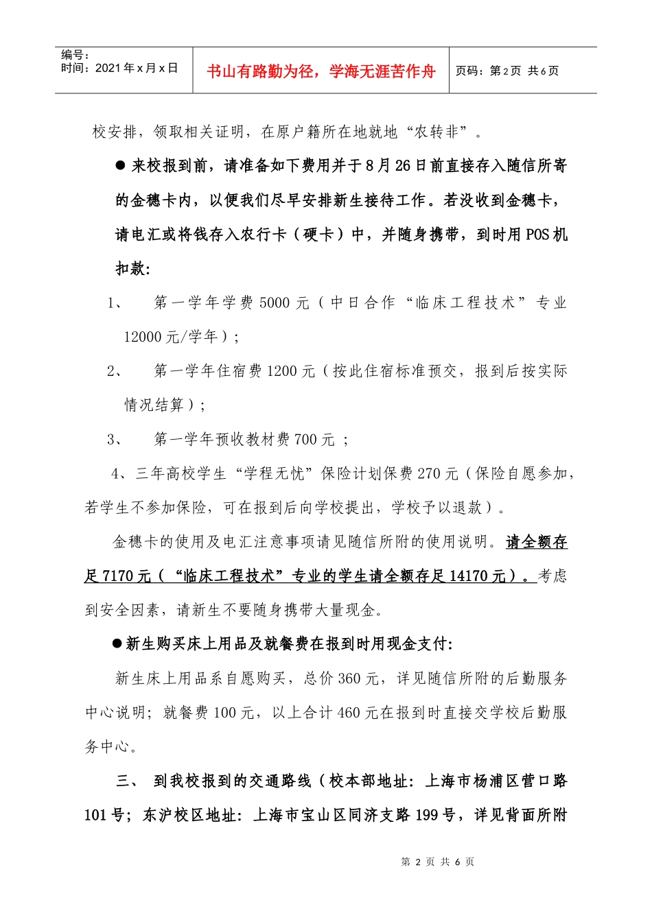 请09级新生关注报到时间及注意事项_第2页