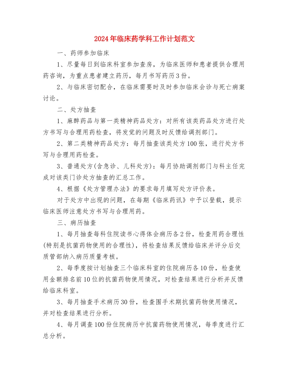 2024年临床药学工作计划范文与2024年临床药学科工作计划范文汇编_第3页