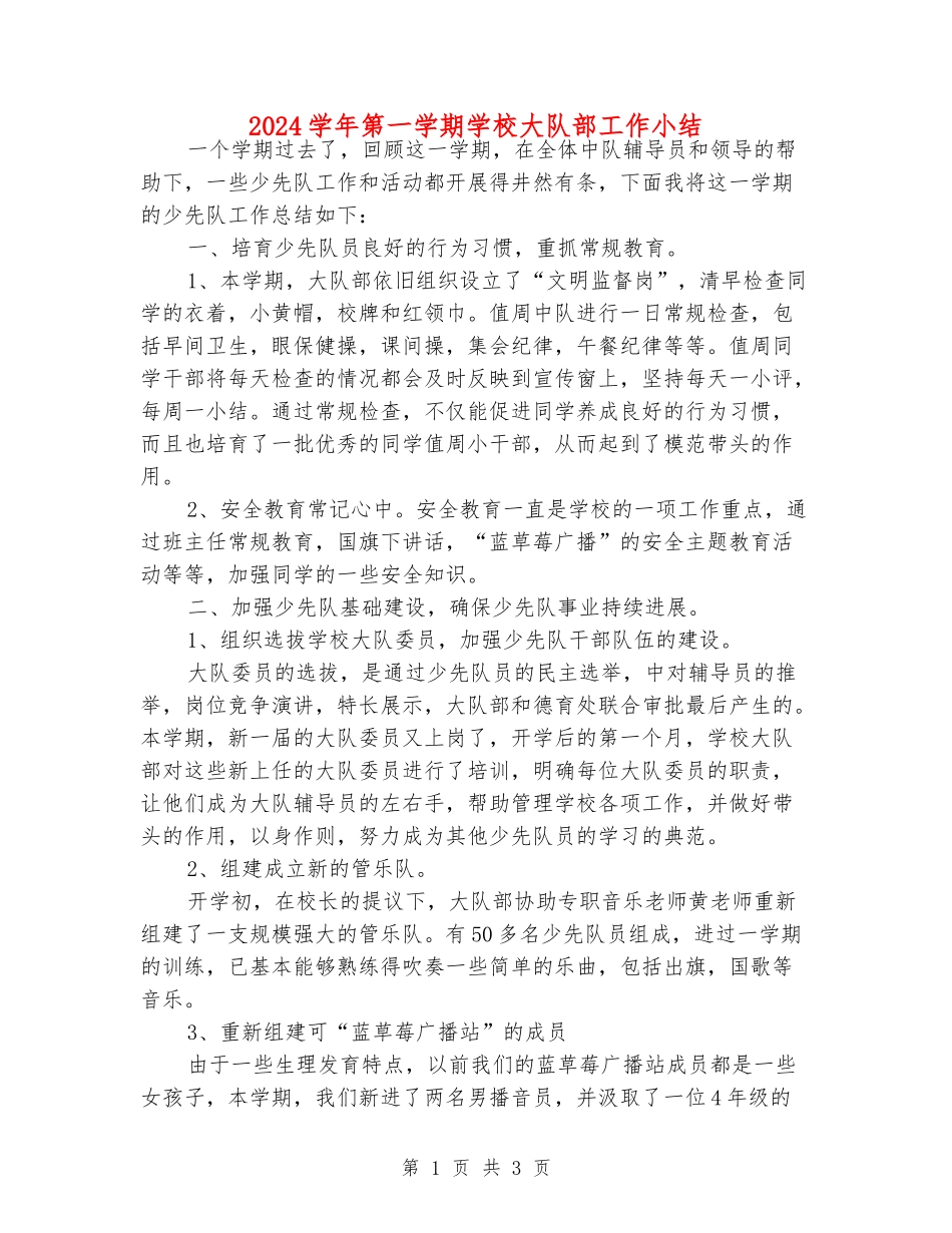 2024学年第一学期小学大队部工作小结_第1页