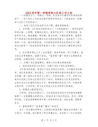 2024学年第一学期小学大队部工作小结
