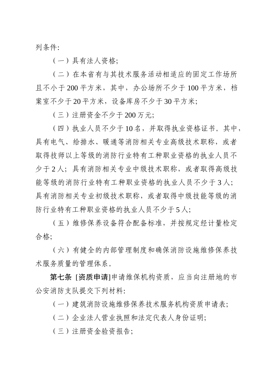 消防维保资质要求及材料_第3页