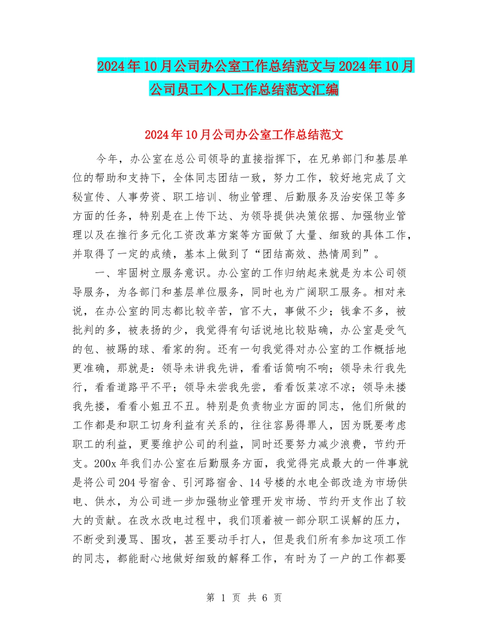 2024年10月公司办公室工作总结范文与2024年10月公司员工个人工作总结范文汇编_第1页