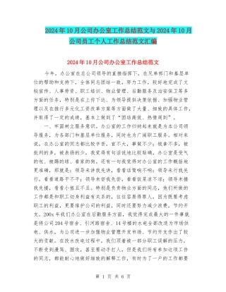 2024年10月公司办公室工作总结范文与2024年10月公司员工个人工作总结范文汇编
