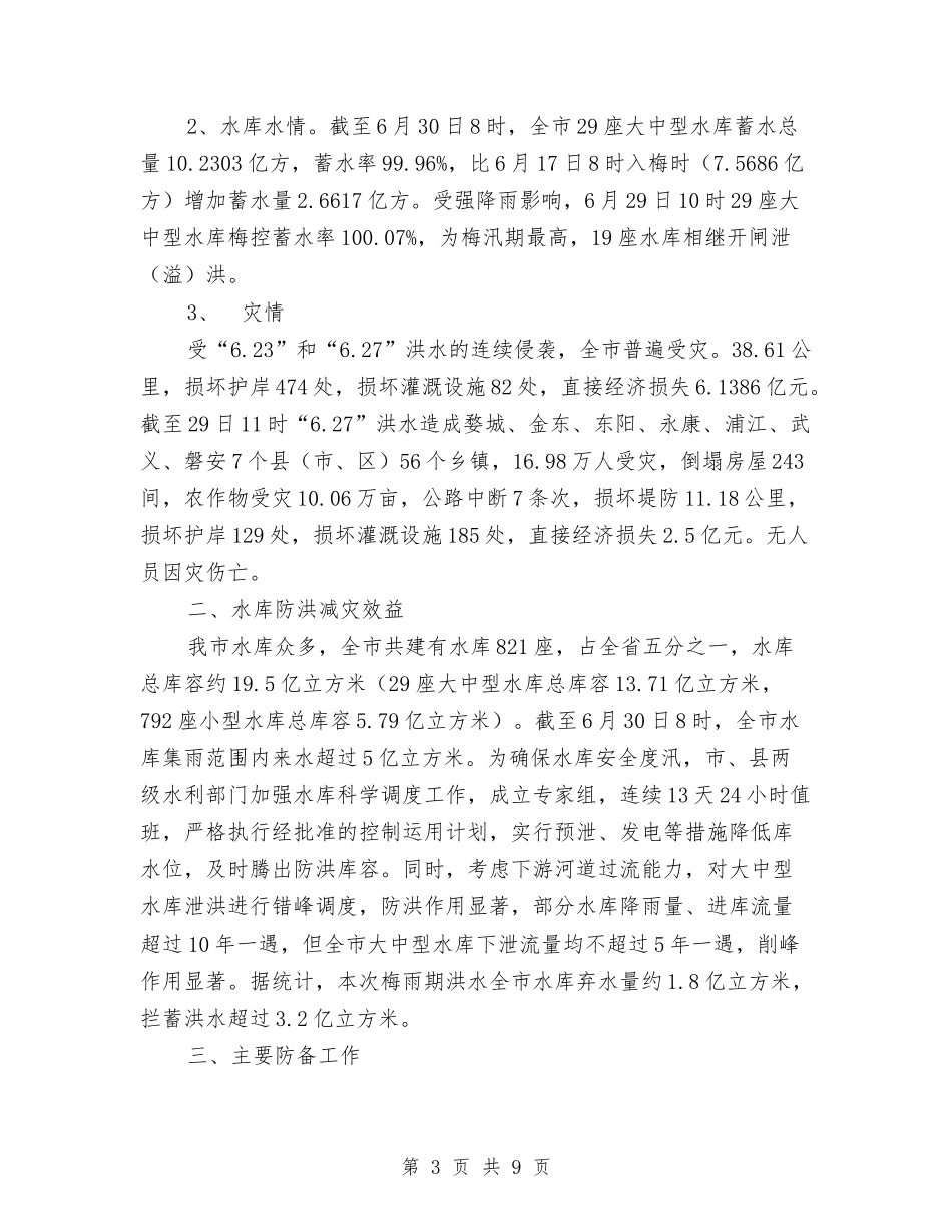 2024年梅雨洪水工作总结与2024年检察院副检察长述职述廉报告汇编_第3页