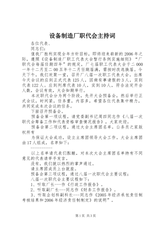 设备制造厂职代会主持稿