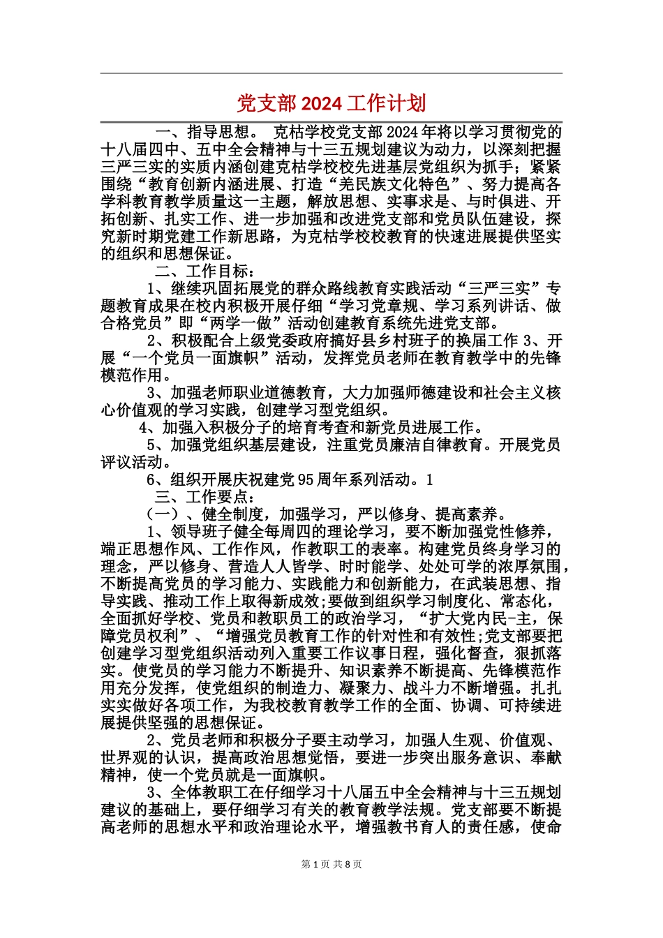 党支部-2024-工作计划_第1页