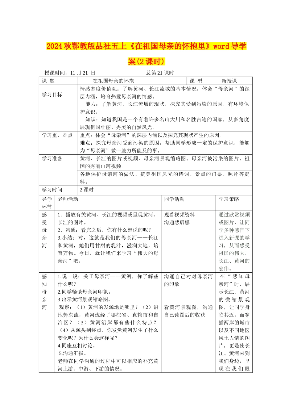 2024秋鄂教版品社五上《在祖国母亲的怀抱里》word导学案_第1页