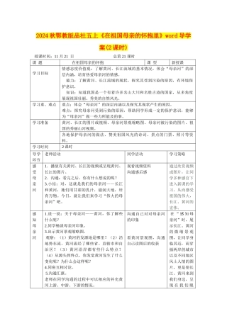 2024秋鄂教版品社五上《在祖国母亲的怀抱里》word导学案