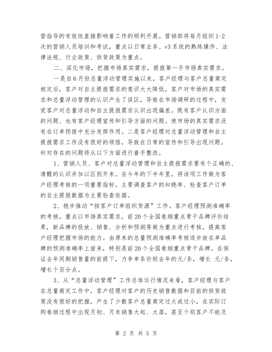 2024年下半年企业营销部工作计划与2024年下半年会计工作计划最新版汇编_第2页