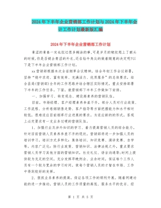 2024年下半年企业营销部工作计划与2024年下半年会计工作计划最新版汇编