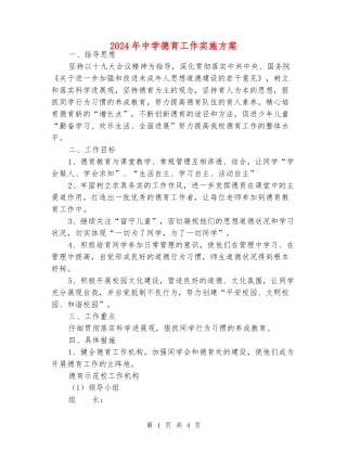 2024年中学德育工作实施方案