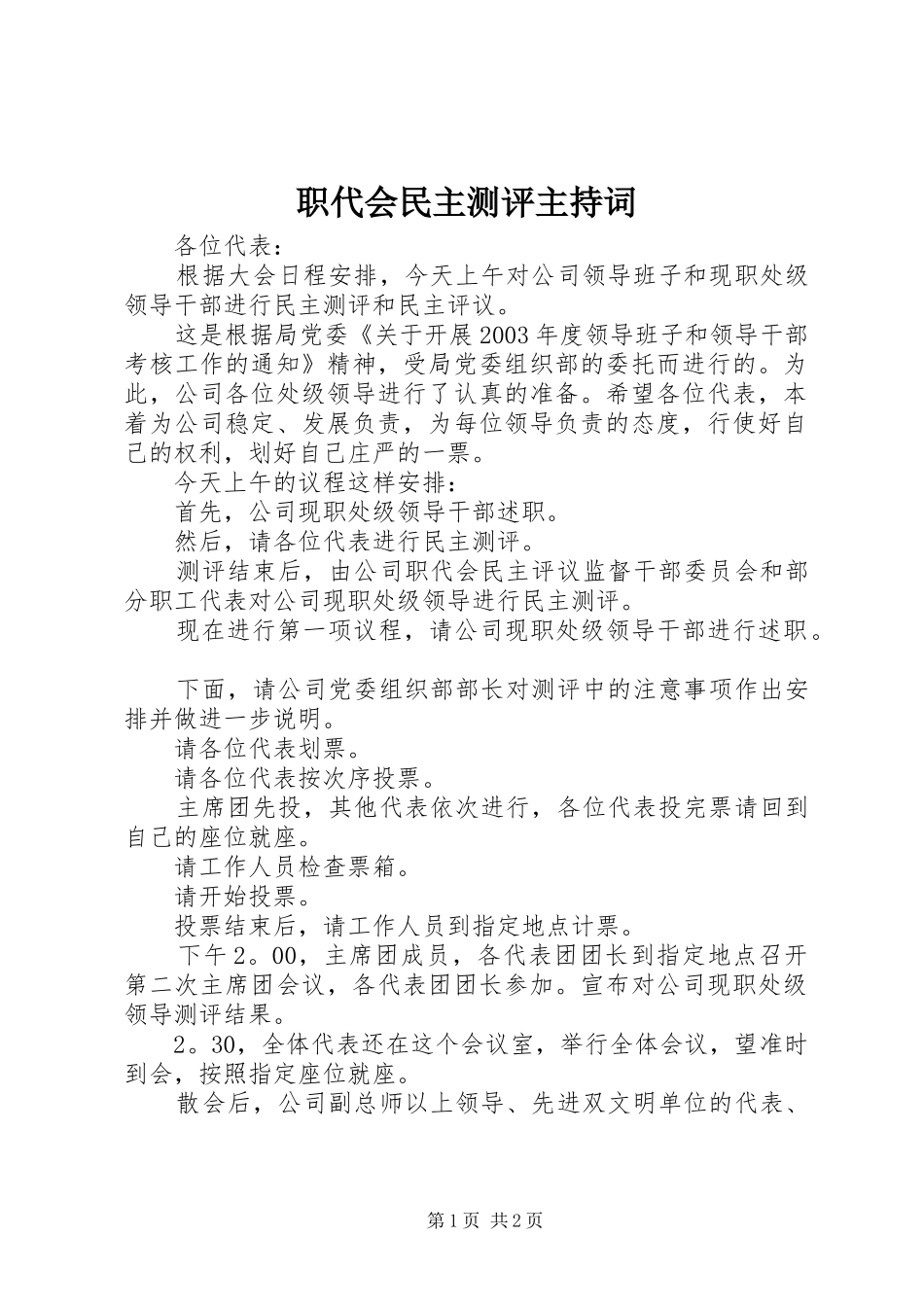 职代会民主测评主持稿_第1页