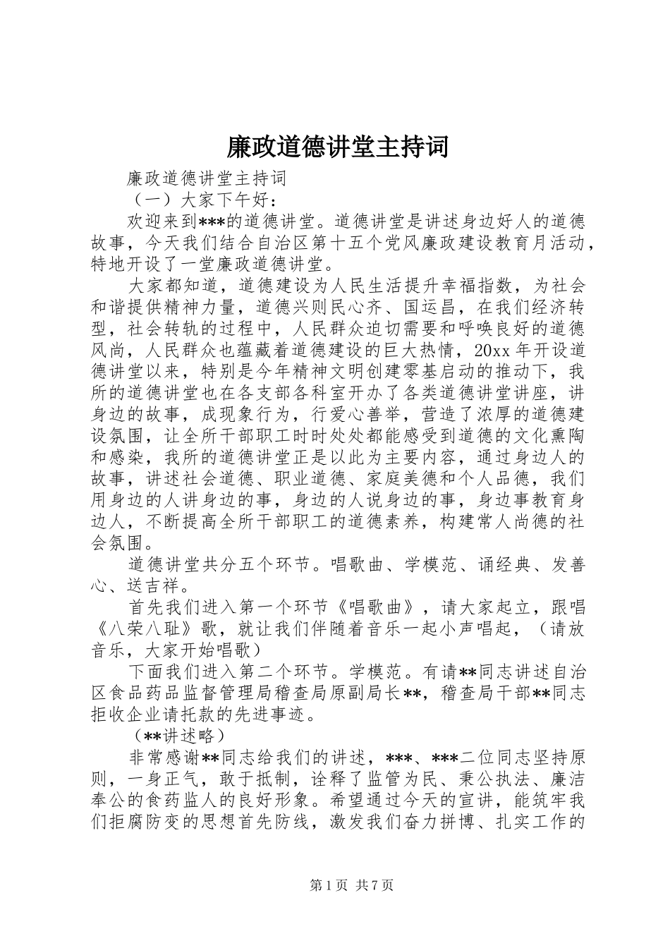 廉政道德讲堂主持稿_第1页