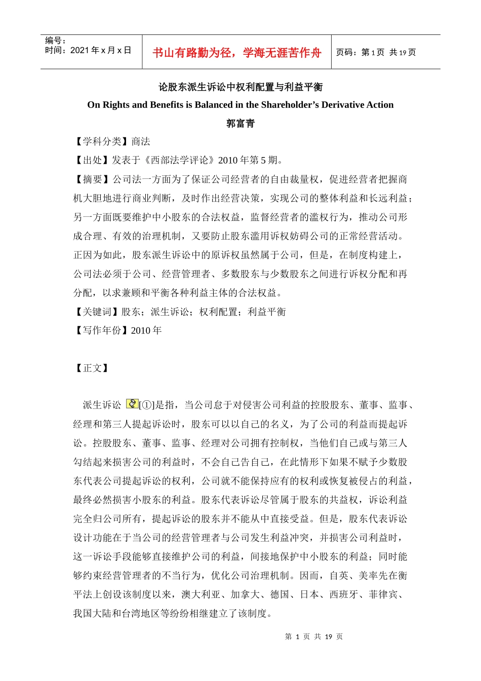 论股东派生诉讼中权利配置与利益平衡_第1页