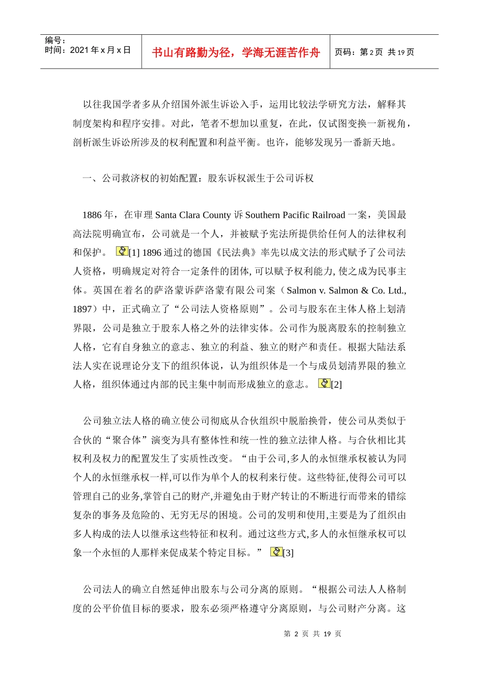 论股东派生诉讼中权利配置与利益平衡_第2页