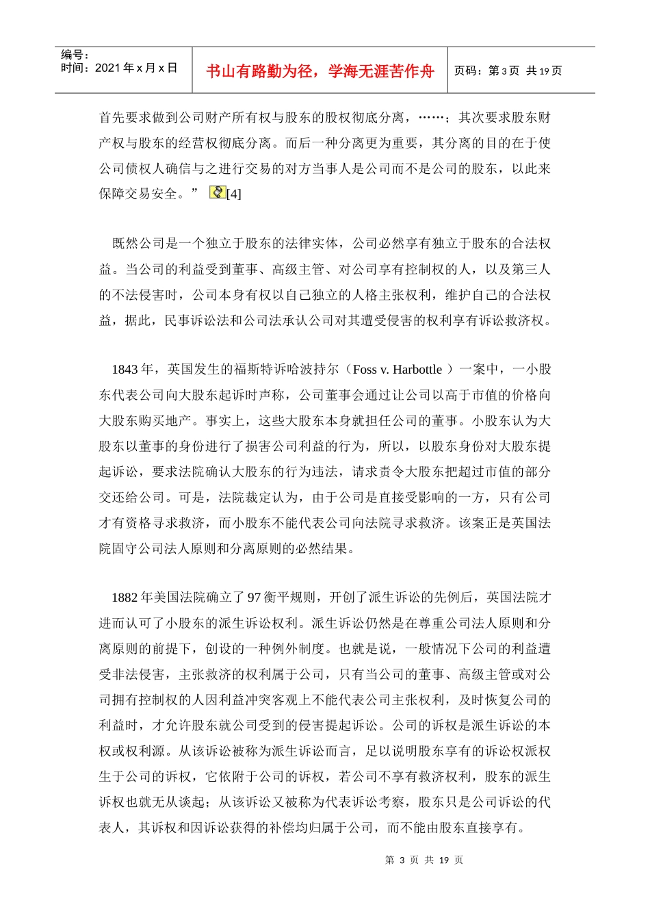 论股东派生诉讼中权利配置与利益平衡_第3页