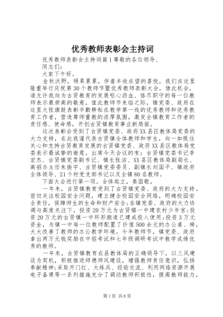 优秀教师表彰会主持稿