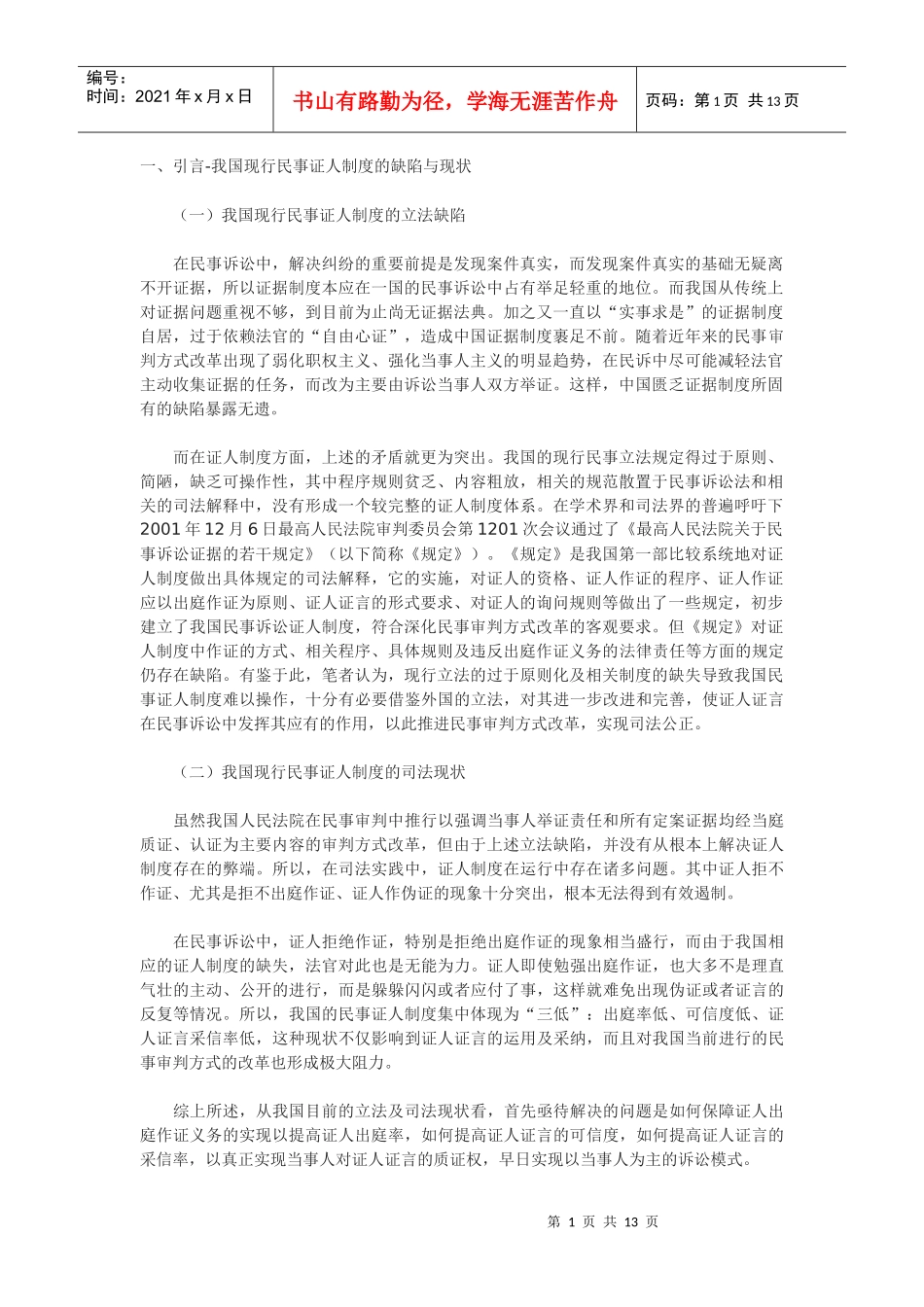 论我国民事证人制度的重构_第1页