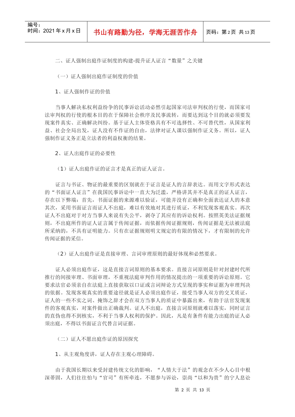 论我国民事证人制度的重构_第2页