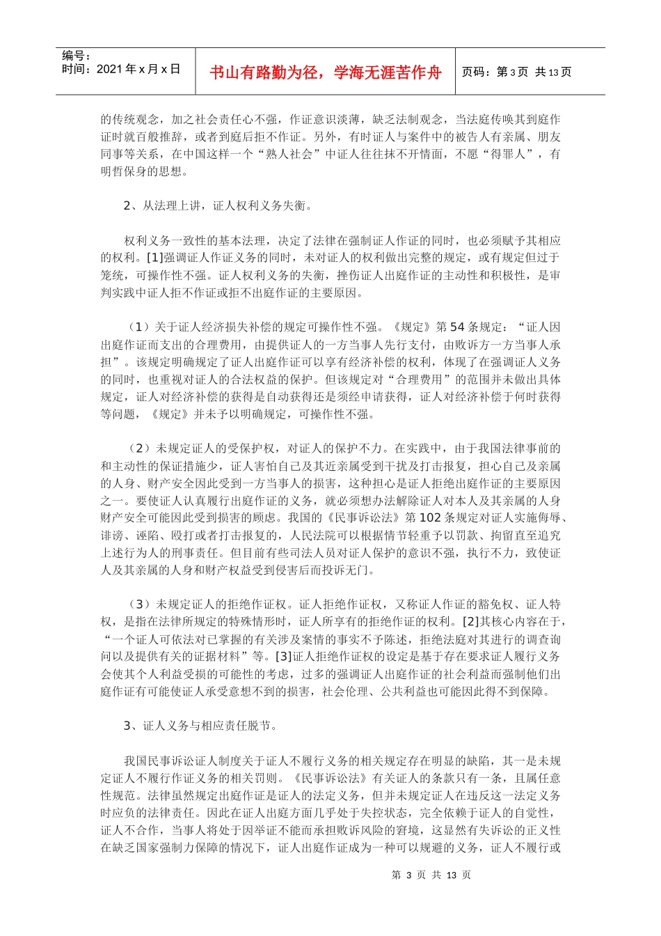 论我国民事证人制度的重构_第3页