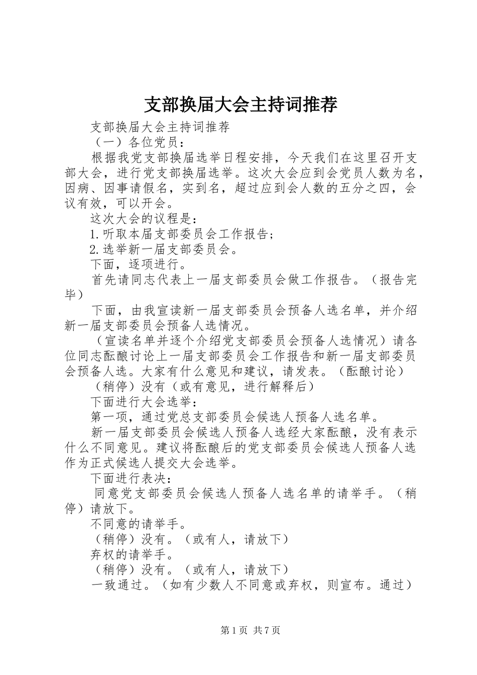 支部换届大会主持稿推荐_第1页