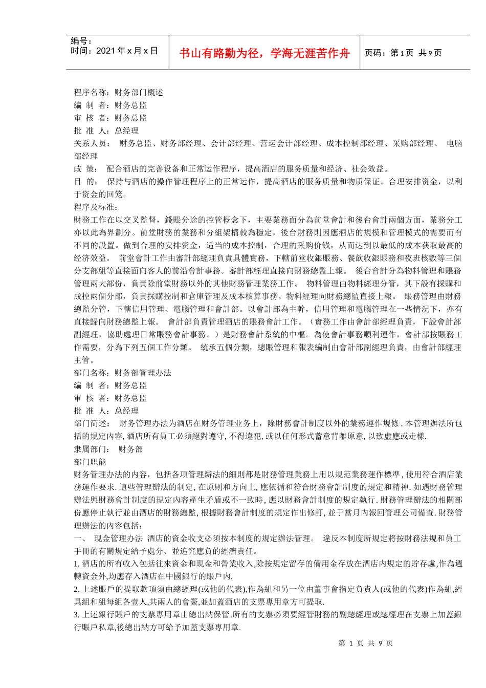 财务部管理办法(1)_第1页