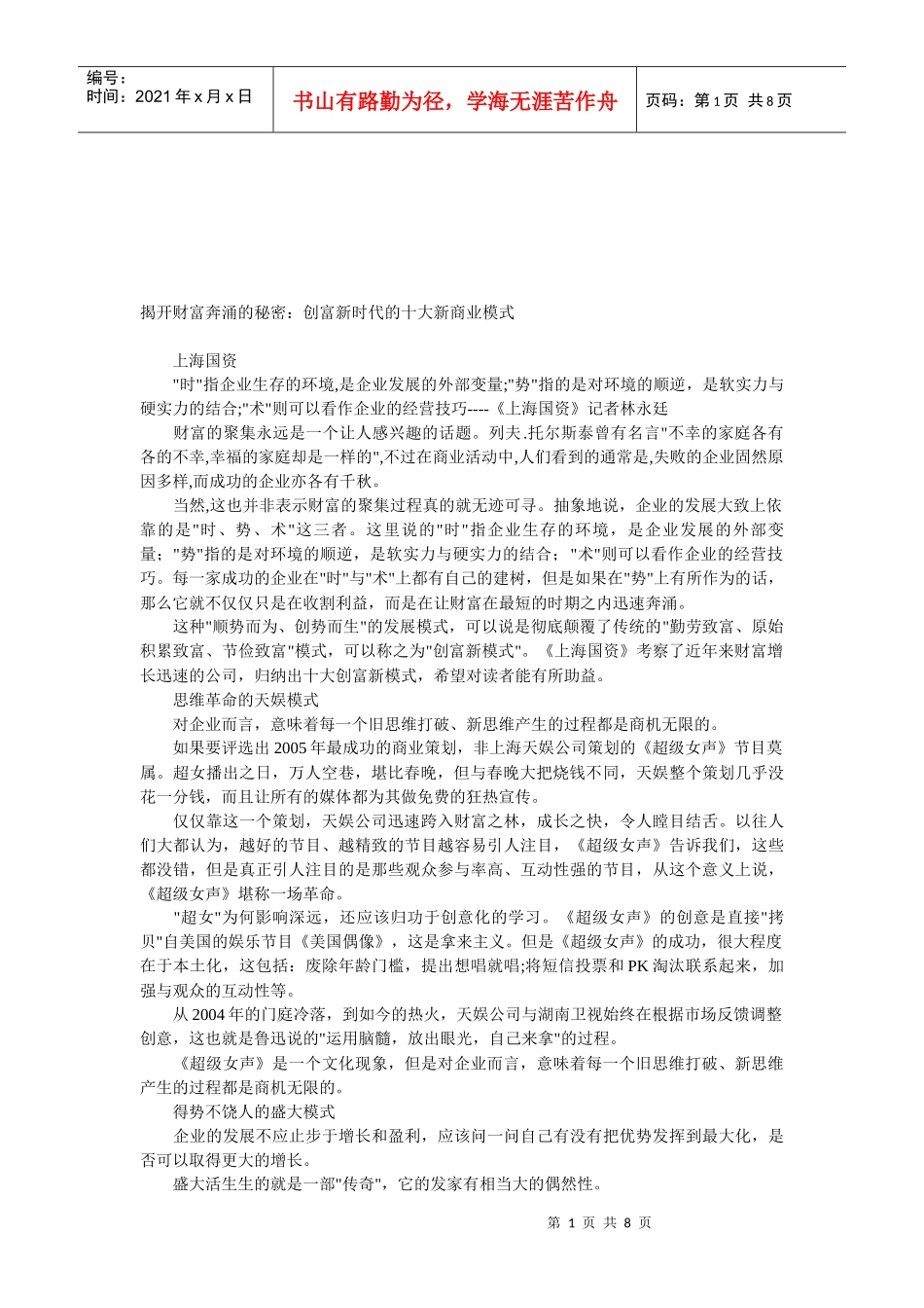 论创富新时代的十大新商业模式_第1页