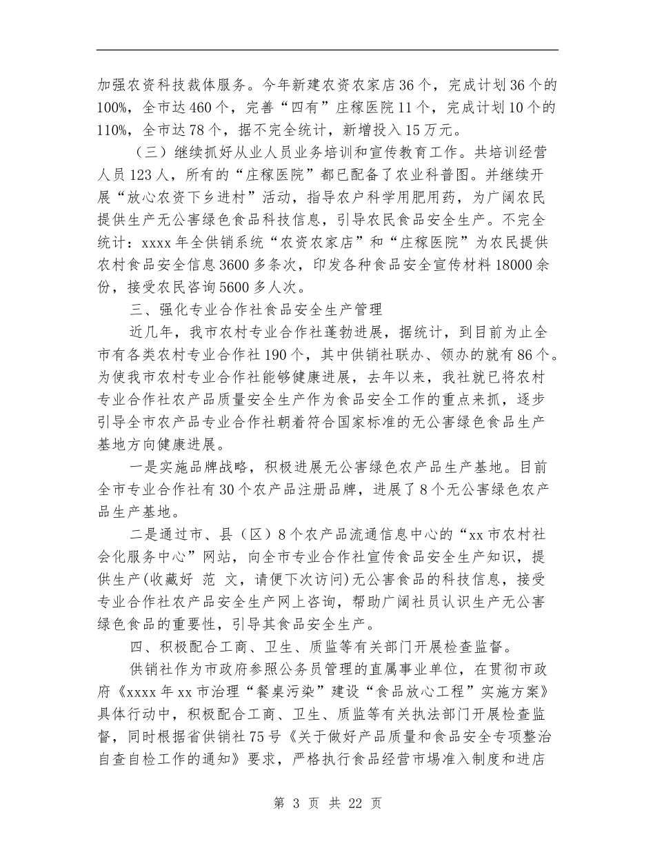 供销社食品安全年终总结(多篇范本)_第3页