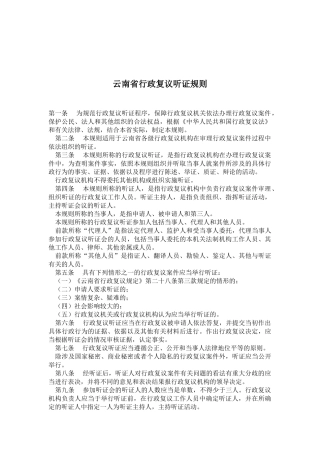 某某省行政复议听证规则