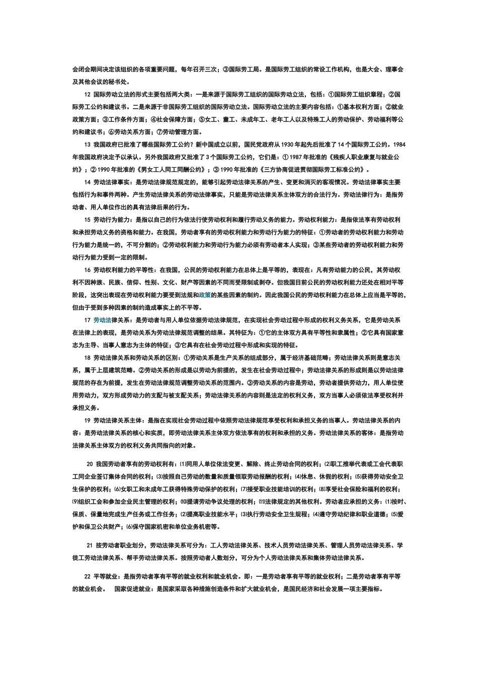 自学考试《劳动法》复习笔记_第2页