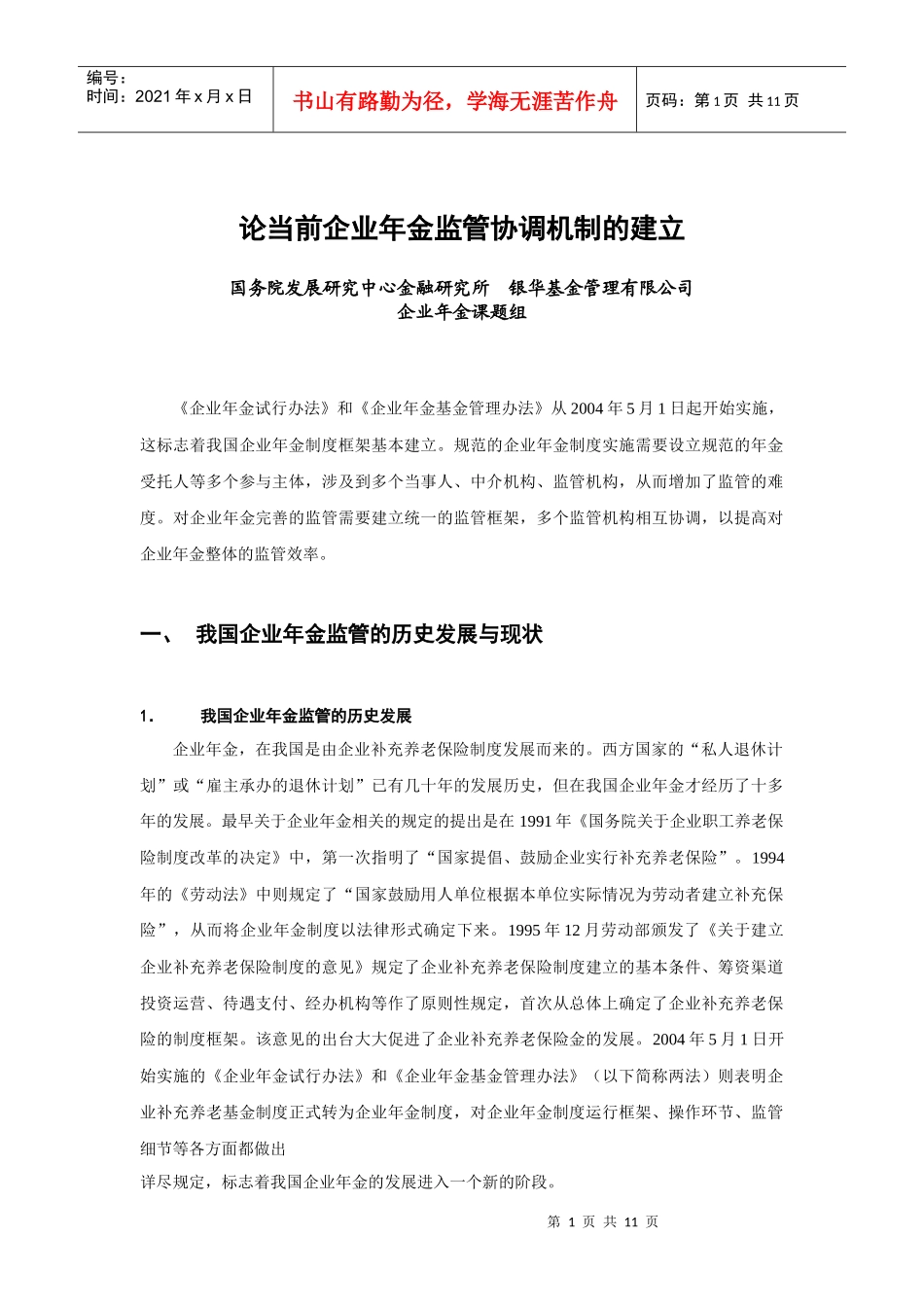 论企业年金监管协调机制的建立_第1页
