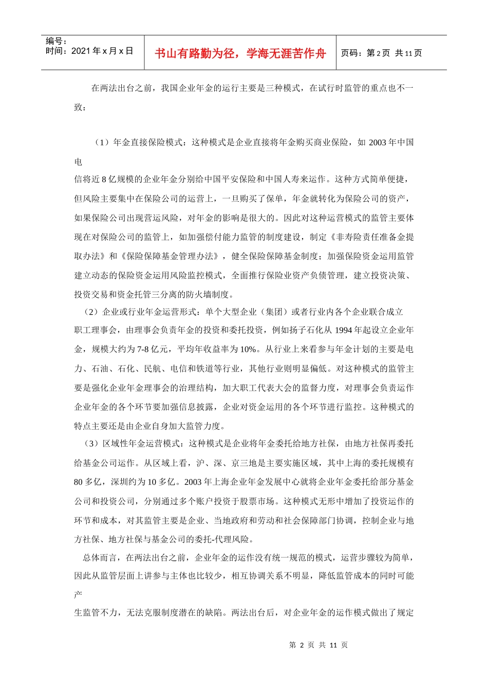 论企业年金监管协调机制的建立_第2页