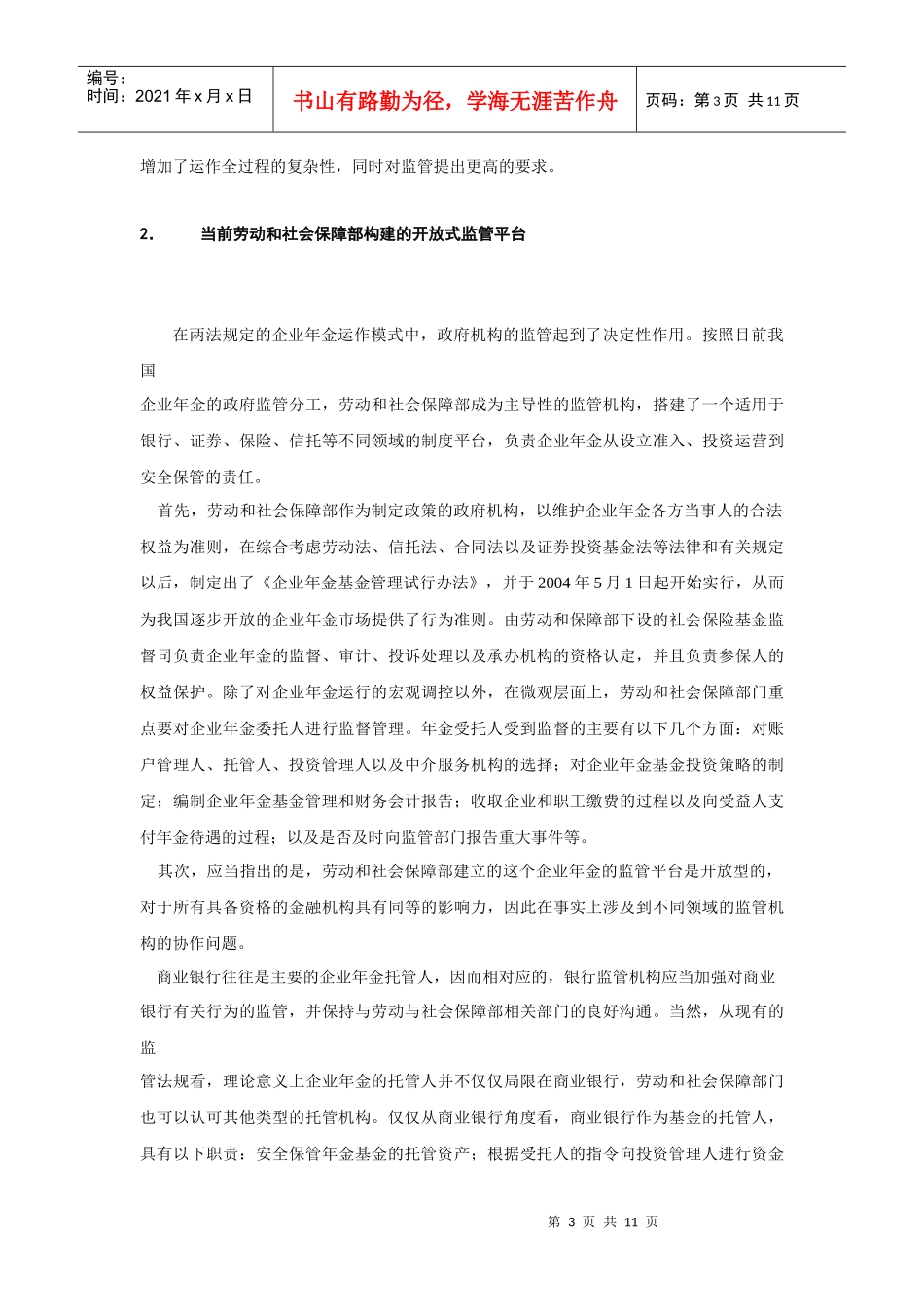 论企业年金监管协调机制的建立_第3页